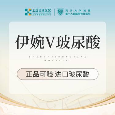 【玻尿酸】伊婉V玻尿酸 1mL  本产品需到院体验整形项目图片
