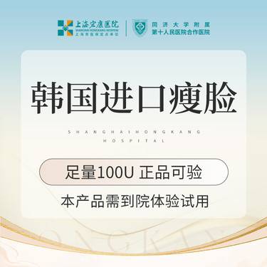【瘦脸除皱】脸部注射塑形韩国进口瘦脸100单位 本产品需到院体验试用