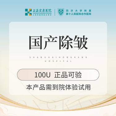 【淡化皱纹】国产改善皱纹100单位  本产品需到院体验试用整形项目图片