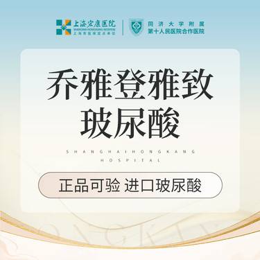 【玻尿酸】乔雅登雅致0.8ml 乔雅登玻尿酸 本产品需到院体验整形项目图片