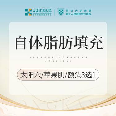 【自体脂肪面部填充】自体脂肪填充太阳穴/苹果肌/额头 3选1整形项目图片