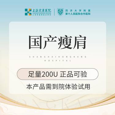 【注射塑形肩部】肩部注射塑形 国产瘦肩200单位 本产品需到院体验试用