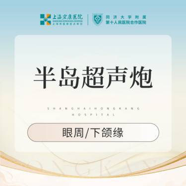 【超声炮】半岛超声炮下颌缘/眼周 2选1