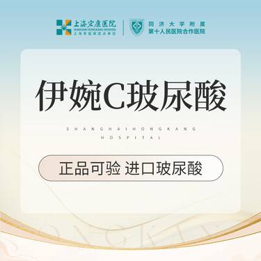 【玻尿酸】伊婉C玻尿酸 1mL 本产品需到院体验