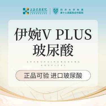 【玻尿酸】伊婉V plus 1ml 玻尿酸 本产品需到院体验