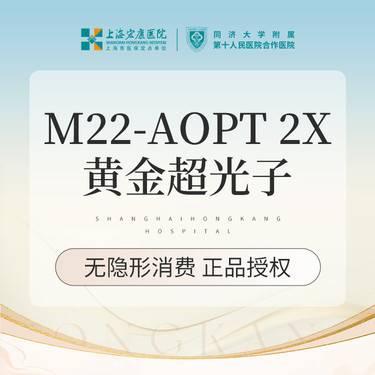 【光子嫩肤】科医人AOPT第七代M22超光子嫩肤全面部
