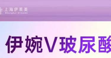 【玻尿酸鼻唇沟】【伊婉v玻尿酸】私信送面部美学分析 大分子玻尿酸 限购一支