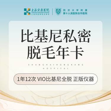 【私处脱毛】私密脱毛  全脱 vio全脱比基尼脱毛次卡/年卡