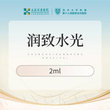 【清洁水光补水】润致水光2ml  本产品需到院体验整形项目图片