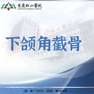 【下颌角切除】【专车接/送】下颌角截骨 详情请咨询客服