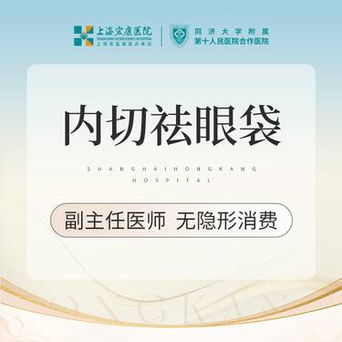 【内切去眼袋】内切眼袋 整形项目图片