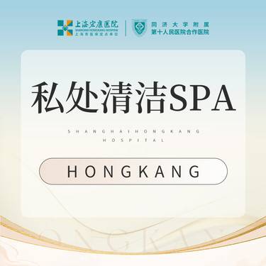 【私密清洁】私密清洁