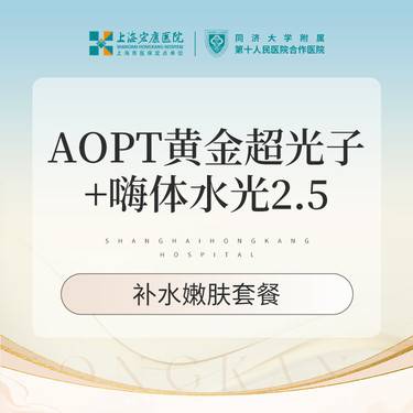 【超光子】AOPT超光子嫩肤全模式+嗨体水光2.5