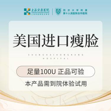 【瘦脸除皱】脸部注射塑形 美国进口瘦脸100单位 本产品需到院体验试用