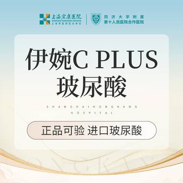 【玻尿酸】伊婉C PULS 1ml 玻尿酸 本产品需到院体验