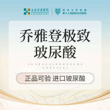 【玻尿酸】乔雅登极致 0.8ml 乔雅登玻尿酸 本产品需到院体验整形项目图片
