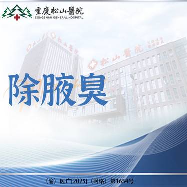 【手术除腋臭】【三级综合医院】 小切口手术除腋臭去狐臭 双侧
