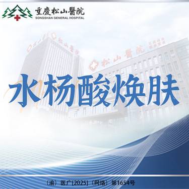 【水杨酸焕肤】博乐达整形项目图片