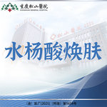 【水杨酸焕肤】博乐达