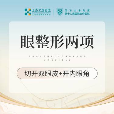 【眼部多项】眼部二项 切开双眼皮+开内眼角整形项目图片
