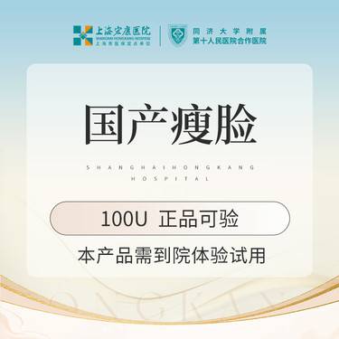 【注射塑形面部】脸部注射塑形 国产瘦脸100单位 本产品需到院体验试用