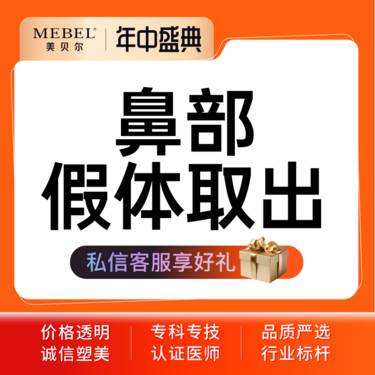 【鼻形态修复】鼻部修复 鼻部假体取出