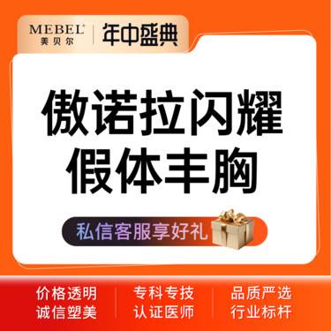 【假体隆胸】美国傲诺拉闪耀假体丰胸 胸部提升 乳沟成型整形项目图片