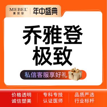 【玻尿酸】【玻尿酸塑形乔雅登0.8ml】气质微整骨像美学分层注射 骨性支撑乔雅登极致整形项目图片