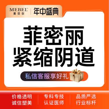 【激光紧缩阴道】【飞顿菲蜜丽】菲蜜丽缩阴私密一人一探头