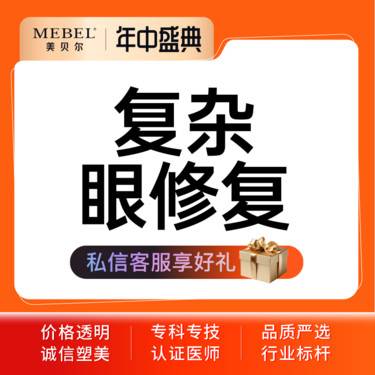 【眼部多项】【眼部综合】复杂眼部综合修复6项 切开+开眼角+宽窄调整+提肌修复+去皮+去脂