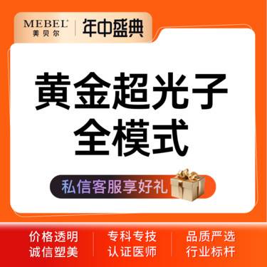 【光子嫩肤】 AOPT黄金超光子嫩肤 全模式
