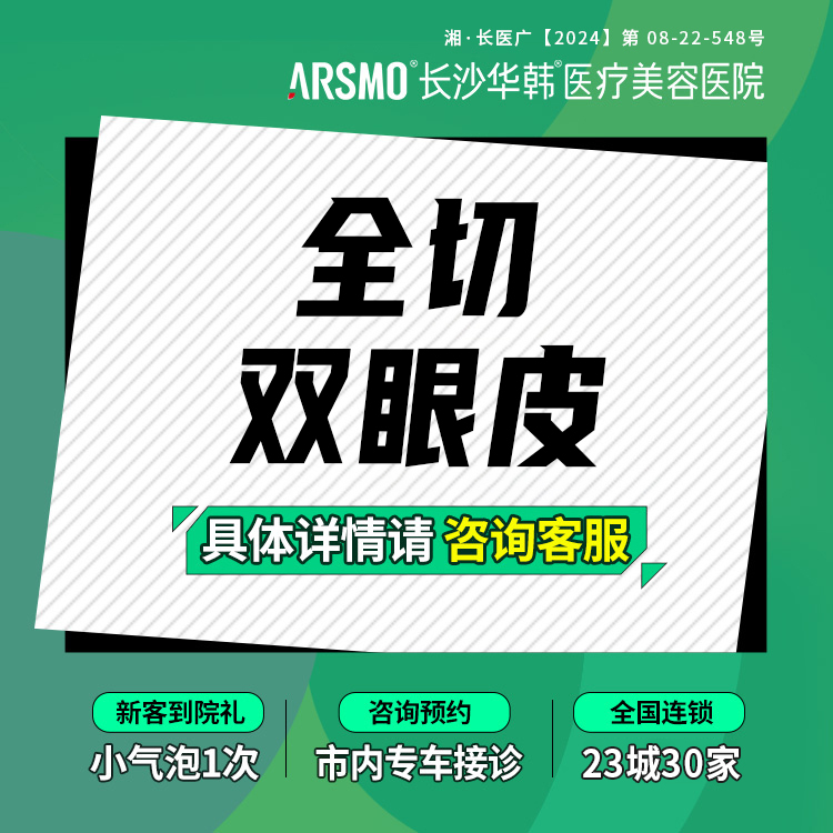 全切双眼皮【长沙@肖培卫】