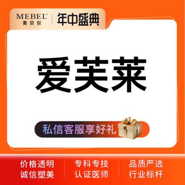 【玻尿酸】【玻尿酸塑形爱芙莱1ml】爱芙莱套餐1ml 玻尿酸填充塑性 面部轮廓提升