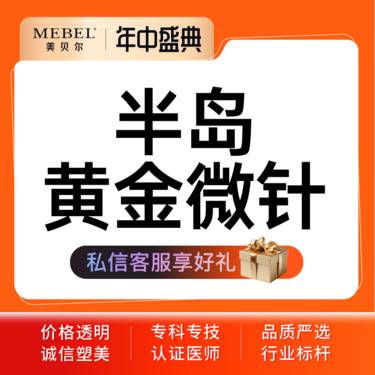 【黄金微针】【半岛黄金微针面部】半岛黄金微针 淡化痘印