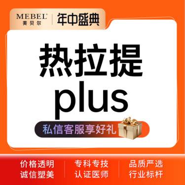 【热拉提】【热拉提PLUS全模式】热拉提plus 全面部 正品可验