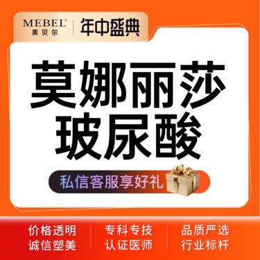 【玻尿酸】莫娜丽莎1ml玻尿酸 面部填充 幼态美学 正品可验 足量注射整形项目图片
