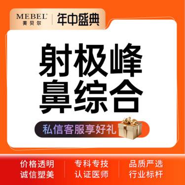 【鼻部多项】隆鼻/鼻综合4项 美国射极峰鼻假体+鼻头缩小+鼻翼缩小+鼻尖塑形