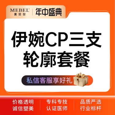 【玻尿酸】伊婉CP三支轮廓套餐 正品足量 现场拆封