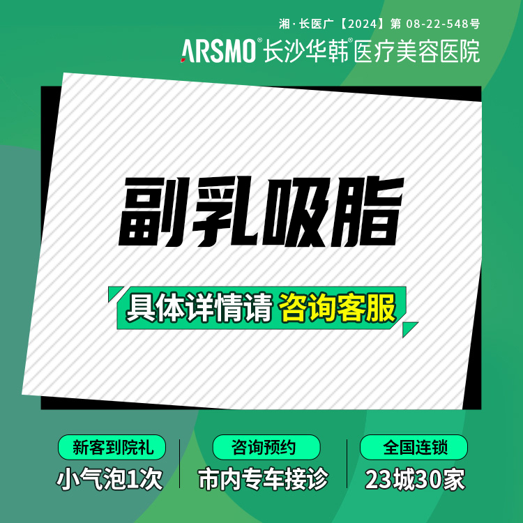 吸脂去副乳【长沙@肖培卫】