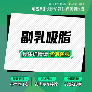 【吸脂去副乳】副乳吸脂 水动力 独立麻醉科 医院资质 专车接诊