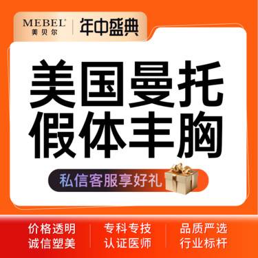 【假体隆胸】美国曼托假体丰胸 
