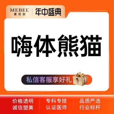 【玻尿酸黑眼圈】嗨体 嗨体1ml 眼周小熨斗  嗨体熊猫 足量注射 改善黑眼圈整形项目图片