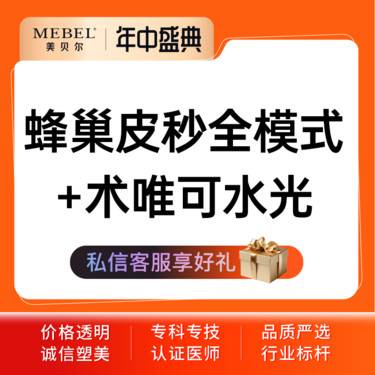 【皮秒激光】套餐蜂巢皮秒全模式+术唯可水光 皮秒祛斑淡斑雀斑黄褐斑整形项目图片