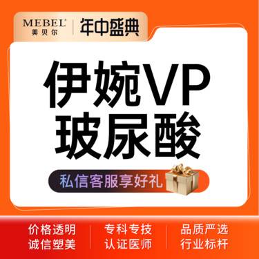 【玻尿酸】【玻尿酸塑形伊婉VP1ml】伊婉VP玻尿酸轮廓固定塑形整形项目图片