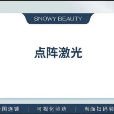 【点阵激光】点阵激光，面部