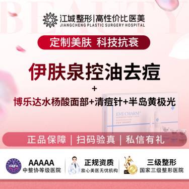 【微针水光】伊肤泉控油去痘+博乐达水杨酸面部+清痘针+半岛黄极光 私信到院有礼