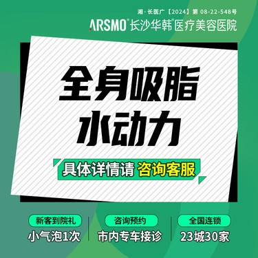 【吸脂】全身吸脂水动力 全身吸脂 腰腹+大腿+手臂 专车接诊 5A医院整形项目图片