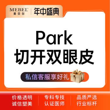【全切双眼皮】【切开双眼皮】【Park切开双眼皮】切开+去皮+去脂