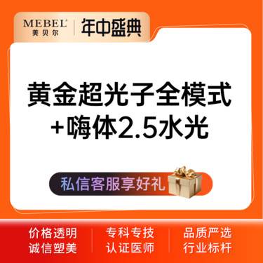 【超光子】黄金超光子嫩肤全模式+嗨体2.5水光 全脸≥2遍≥3个滤片 四重认证可仪器验证整形项目图片