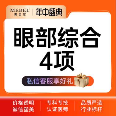 【眼部多项】【眼部综合】眼综合4项/双眼皮【切开+开眼角+去皮+去脂】双眼皮